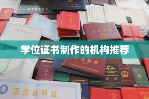 元谋学位证书制作的机构推荐