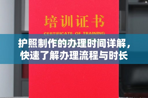 元谋护照制作的办理时间详解，快速了解办理流程与时长