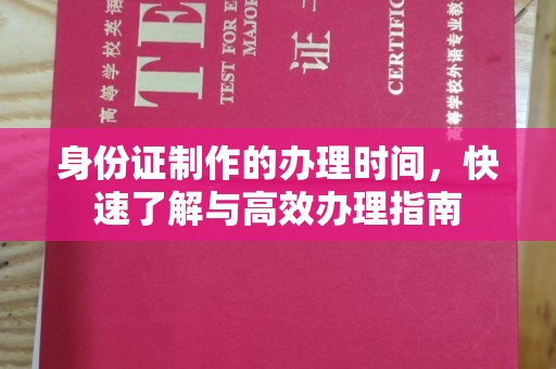 元谋身份证制作的办理时间，快速了解与高效办理指南