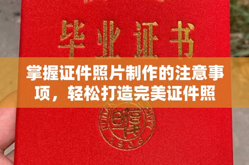 元谋掌握证件照片制作的注意事项，轻松打造完美证件照