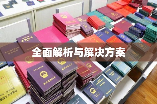 元谋全面解析与解决方案