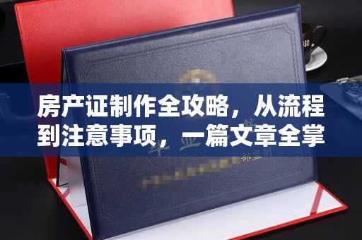 元谋房产证制作全攻略，从流程到注意事项，一篇文章全掌握