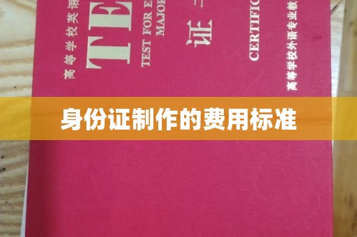元谋身份证制作的费用标准