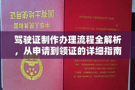 元谋驾驶证制作办理流程全解析，从申请到领证的详细指南