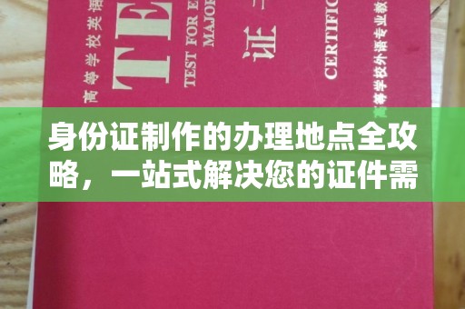 元谋身份证制作的办理地点全攻略，一站式解决您的证件需求