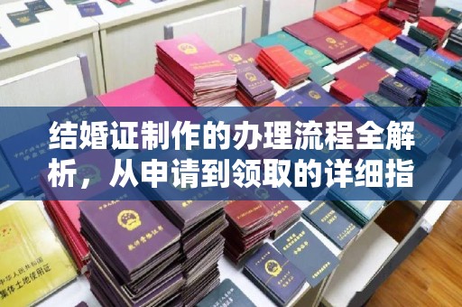 元谋结婚证制作的办理流程全解析，从申请到领取的详细指南