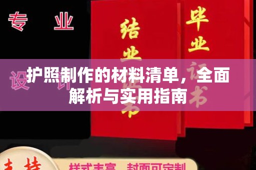 元谋护照制作的材料清单，全面解析与实用指南