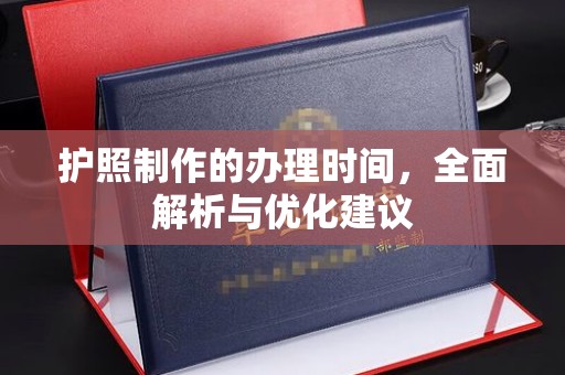 元谋护照制作的办理时间，全面解析与优化建议