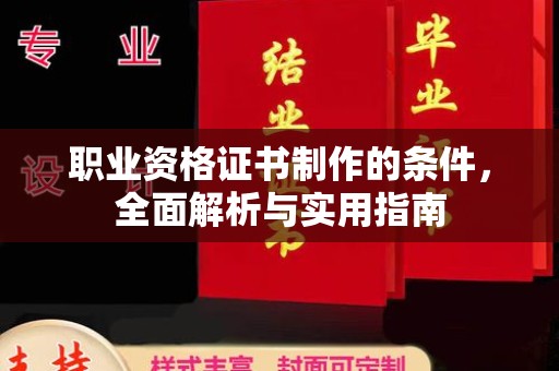 元谋职业资格证书制作的条件，全面解析与实用指南
