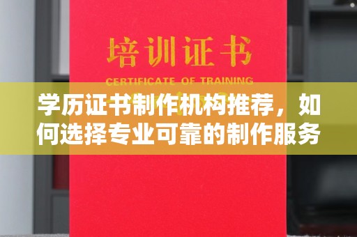 元谋学历证书制作机构推荐，如何选择专业可靠的制作服务？