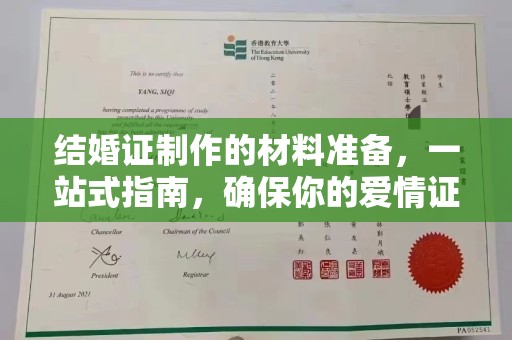 元谋结婚证制作的材料准备，一站式指南，确保你的爱情证书完美无瑕