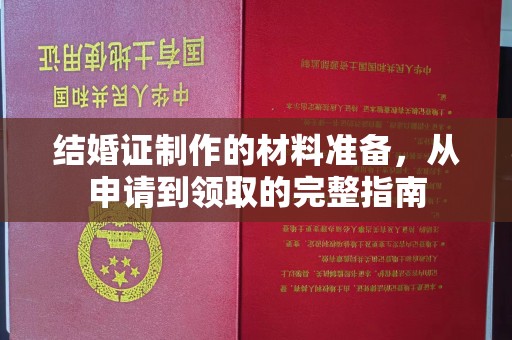 元谋结婚证制作的材料准备，从申请到领取的完整指南