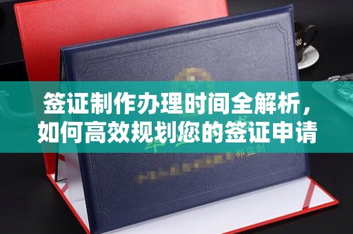 元谋签证制作办理时间全解析，如何高效规划您的签证申请流程