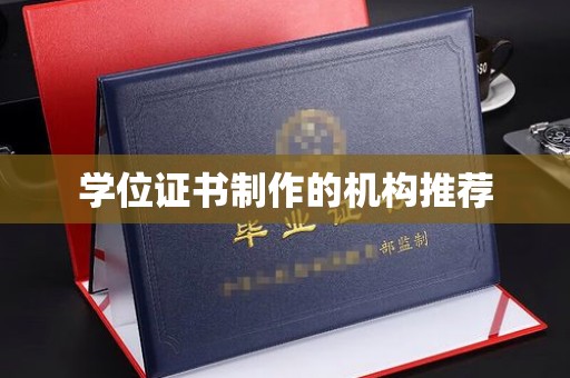 元谋学位证书制作的机构推荐