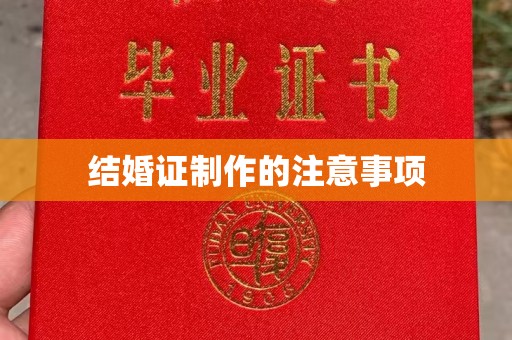 元谋结婚证制作的注意事项