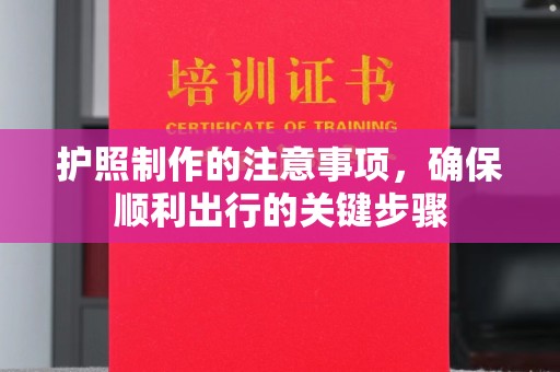元谋护照制作的注意事项，确保顺利出行的关键步骤