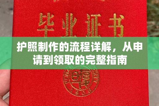 元谋护照制作的流程详解，从申请到领取的完整指南