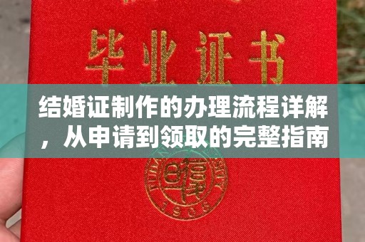 元谋结婚证制作的办理流程详解，从申请到领取的完整指南