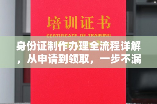 元谋身份证制作办理全流程详解，从申请到领取，一步不漏！