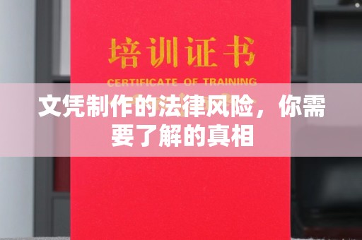 元谋文凭制作的法律风险，你需要了解的真相