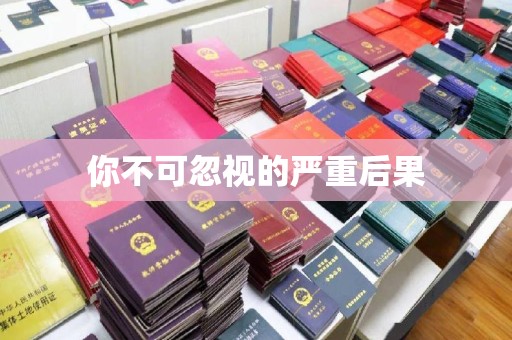 元谋你不可忽视的严重后果
