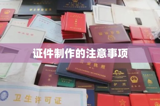 元谋证件制作的注意事项