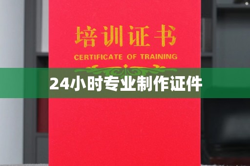 元谋24小时专业制作证件