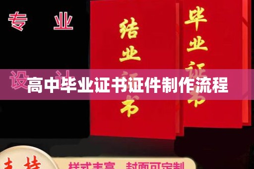 元谋高中毕业证书证件制作流程