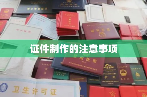 元谋证件制作的注意事项